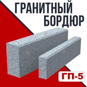 Гранитный бордюр ГП-5